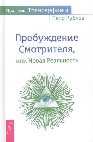 Практика Трансерфинга. Пробуждение Смотрителя, или Новая Реальность