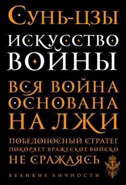 Искусство войны. Вся война основана на лжи