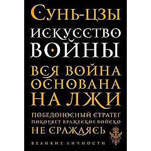 Искусство войны. Вся война основана на лжи