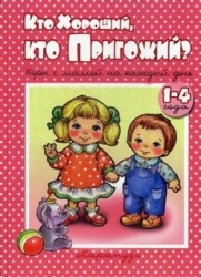 Кто хороший, кто пригожий? 1- 4 года