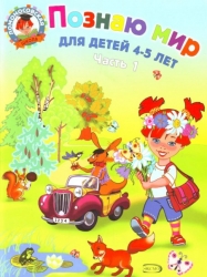 Познаю мир: для детей 4-5 лет