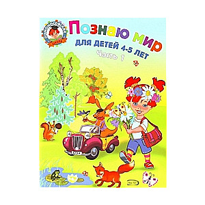 Познаю мир: для детей 4-5 лет