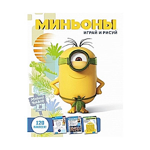 Миньоны. Играй и рисуй