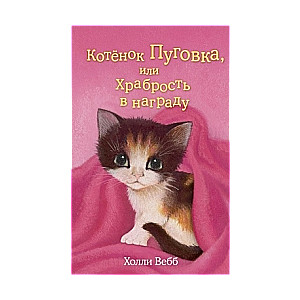 Котенок Пуговка, или Храбрость в награду