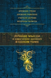 Лучшие мысли и изречения древних в одном томе. 4-е издание