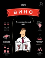 Вино. Иллюстрированный курс