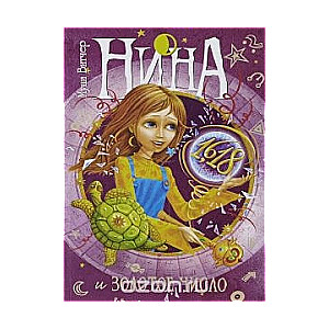 Нина и Золотое Число, Книга 5