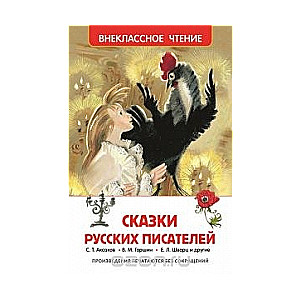 Сказки русских писателей