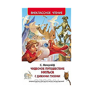 Чудесное путешествие Нильса с дикими гусями