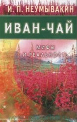 Иван-чай, Мифы и реальность