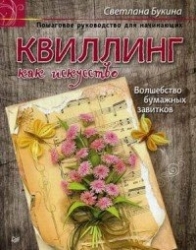 Квиллинг как искусство, Пошаговое руководство для начинающих