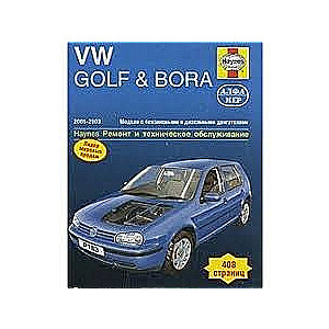 VW Golf & Bora (2001-2003) бензин/дизель