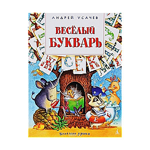 Веселый букварь: Пособие для дошкольников, школьников и послешкольников