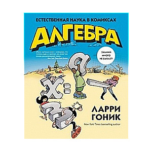 Алгебра. Естественная наука в комиксах