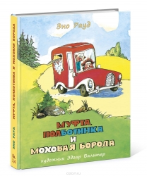 Муфта, Полботинка и Моховая Борода. Книги 3, 4