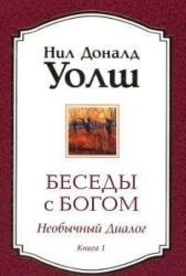 Беседы с Богом. Необычный Диалог. Книга 1