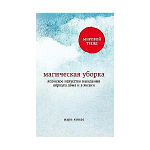 Магическая уборка. Японское искусство наведения порядка дома и в жизни