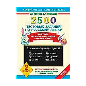 2500 тестовых заданий по русскому языку. 2 класс. Все темы, все варианты заданий. Крупный шрифт