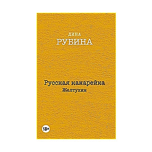 Русская канарейка. Желтухин