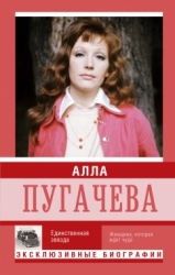 Алла Пугачева. Единственная звезда