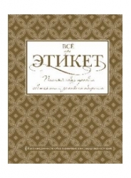 Все про этикет. Полный свод правил светского и делового общения