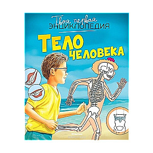 Твоя первая энциклопедия. Тело человека