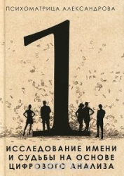 Исследование имени и судьбы на основе цифрового анализа