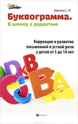 Буквограмма. В школу с радостью