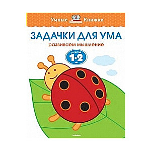 Задачки для ума. Развиваем мышление. Для детей 1-2 лет