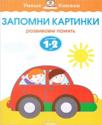 Запомни картинки. Развиваем память. Для детей 1-2 лет