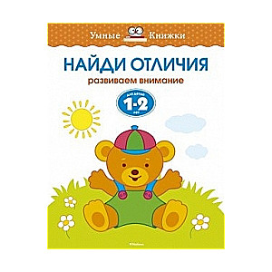 Найди отличия. Развиваем внимание. Для детей 1-2 лет