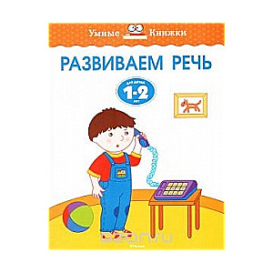 Развиваеи речь. Для детей 1-2 лет