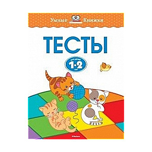 Тесты для детей 1-2 лет