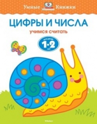 Цифры и числа. Учимся считать. Для детей 1-2 лет