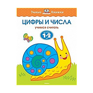 Цифры и числа. Учимся считать. Для детей 1-2 лет