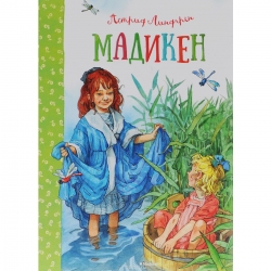 Мадикен. Мадикен и Пимс из Юнибаккена