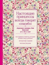 Настоящие принцессы всегда говорят спасибо. Хорошие манеры для девочек от 5 до 8 лет