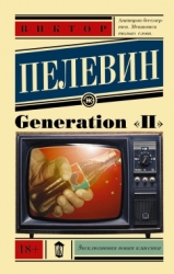 Generation П