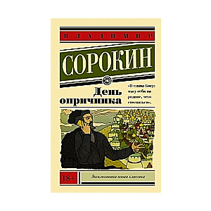 День опричника