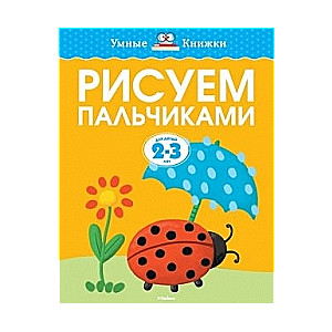 Рисуем пальчиками. 2-3 лет