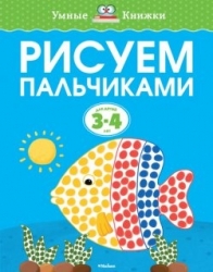 Рисуем пальчиками. 3-4 лет