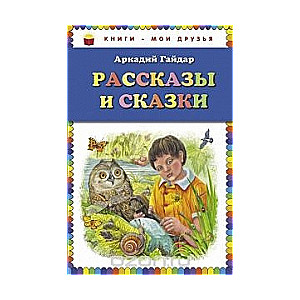 Рассказы и сказки