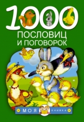 1000 пословиц и поговорок