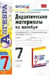 Алгебра. 7 класс. Дидактические материалы по алгебре