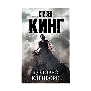 МИНИ: Долорес Клейборн