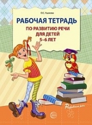 Рабочая тетрадь по развитию речи для детей 5-6 лет