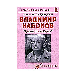 Владимир Набоков