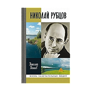 Николай Рубцов