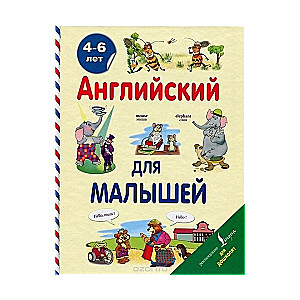 Английский для малышей. 4-6 лет