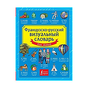 Французско-русский визуальный словарь